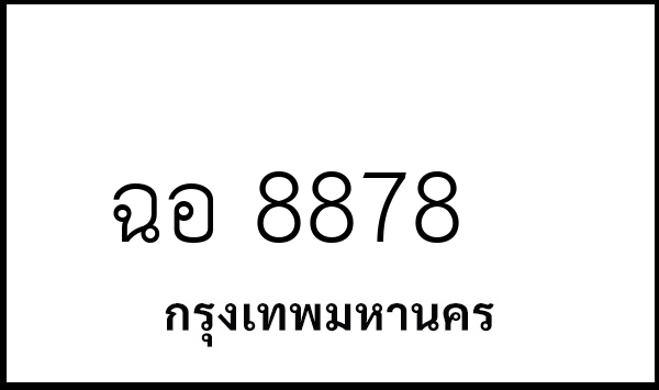 ฉอ 8878